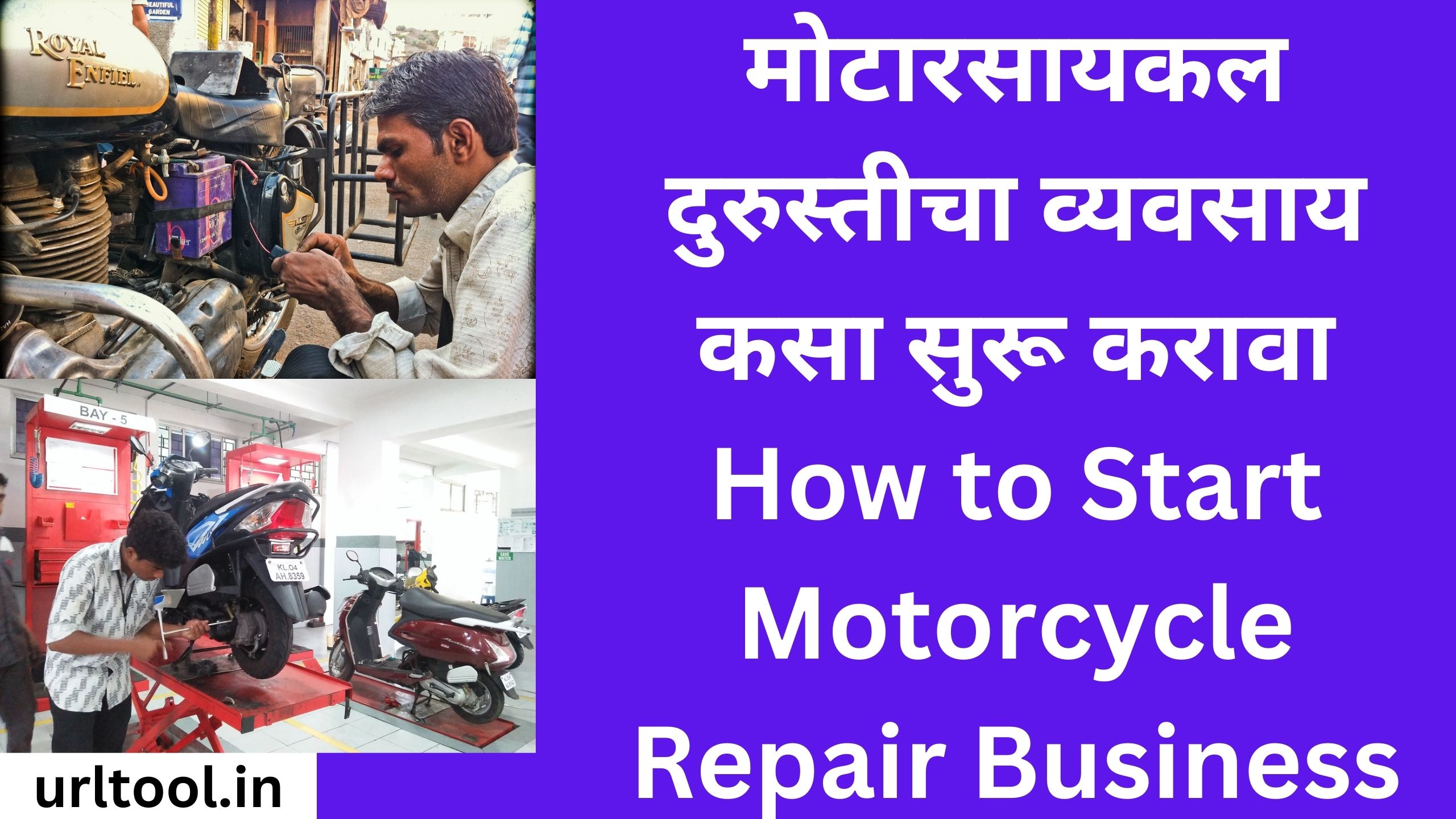 मोटारसायकल दुरुस्तीचा व्यवसाय कसा सुरू करावा How to Start Motorcycle Repair Business