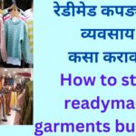 रेडीमेड कपड्यांचा व्यवसाय कसा करावा How to start readymade garments business