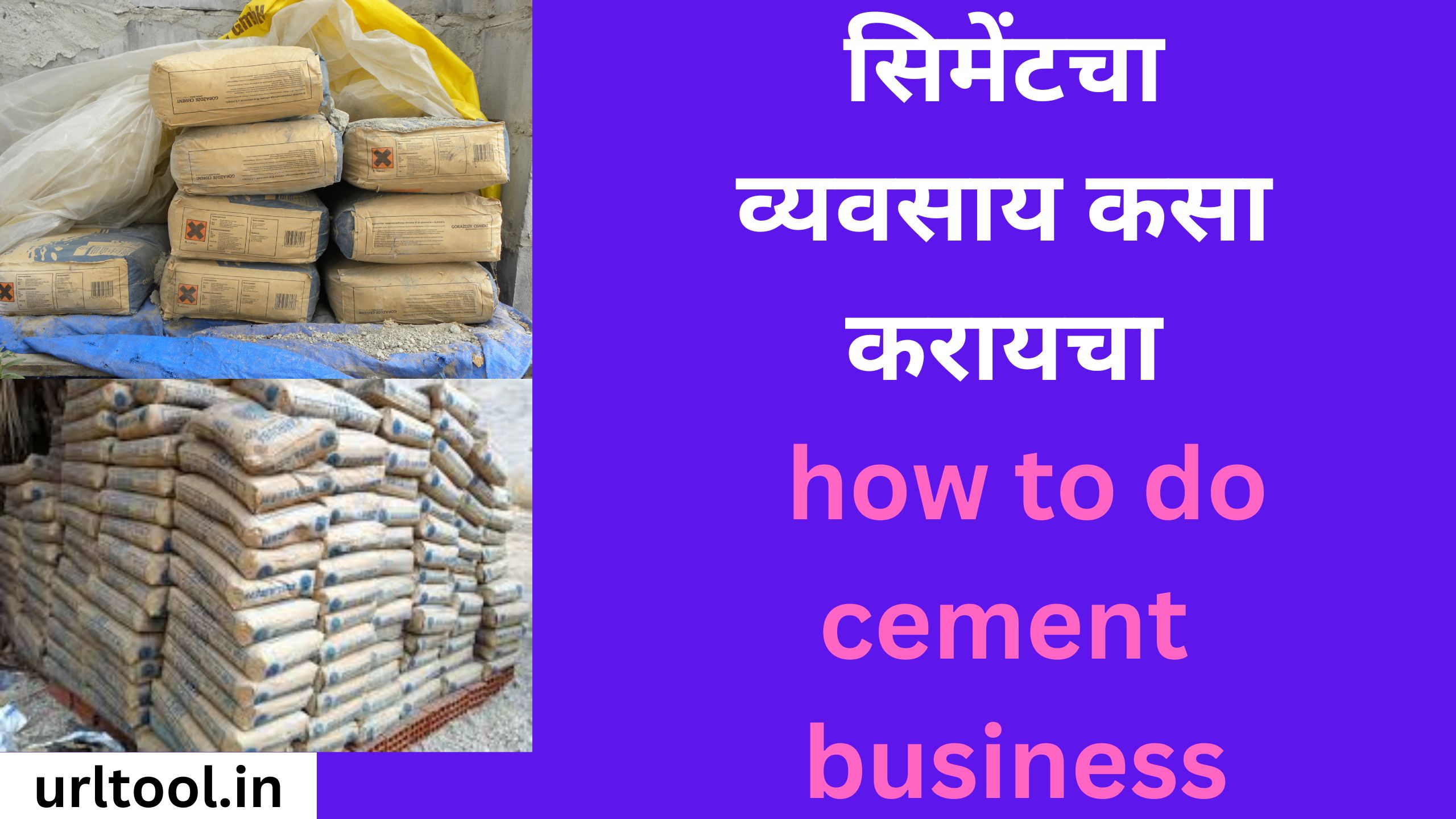 सिमेंटचा व्यवसाय कसा करायचा how to do cement business
