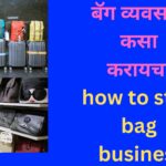 बॅग व्यवसाय कसा करायचा how to start bag business