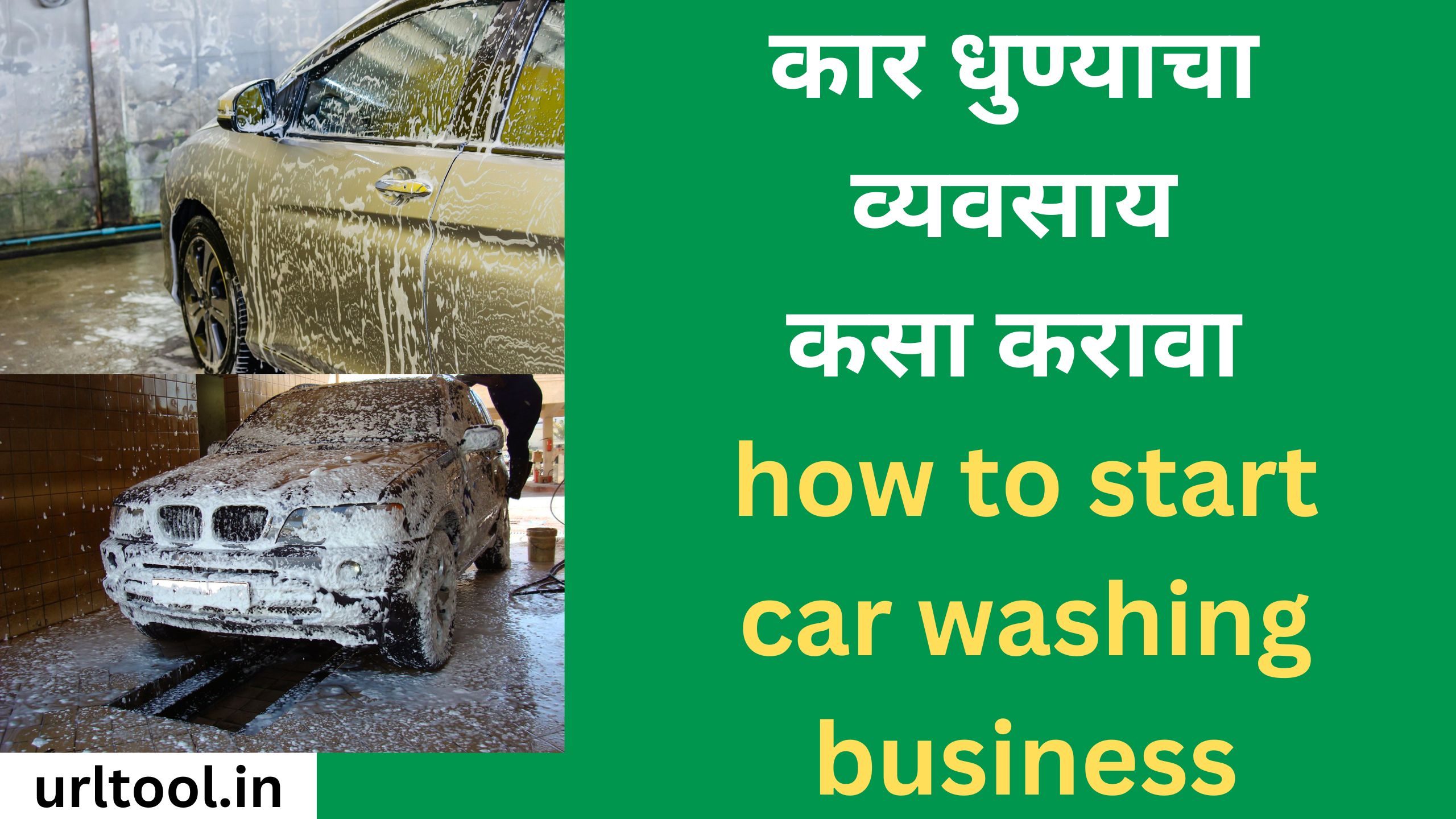 कार धुण्याचा व्यवसाय कसा करावा how to start car washing business