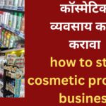 कॉस्मेटिक व्यवसाय कसा करावा how to start cosmetic products business