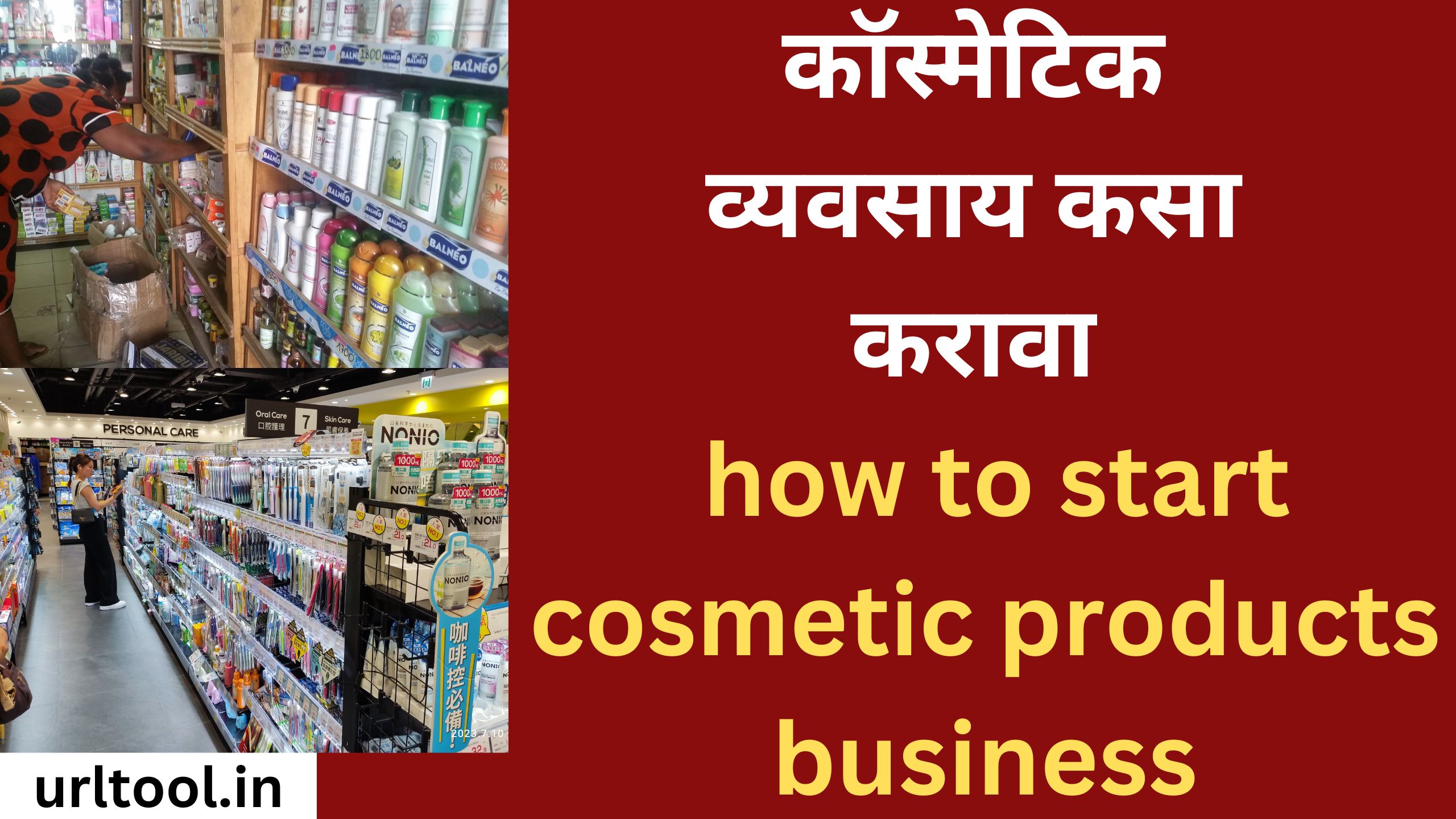 कॉस्मेटिक व्यवसाय कसा करावा how to start cosmetic products business