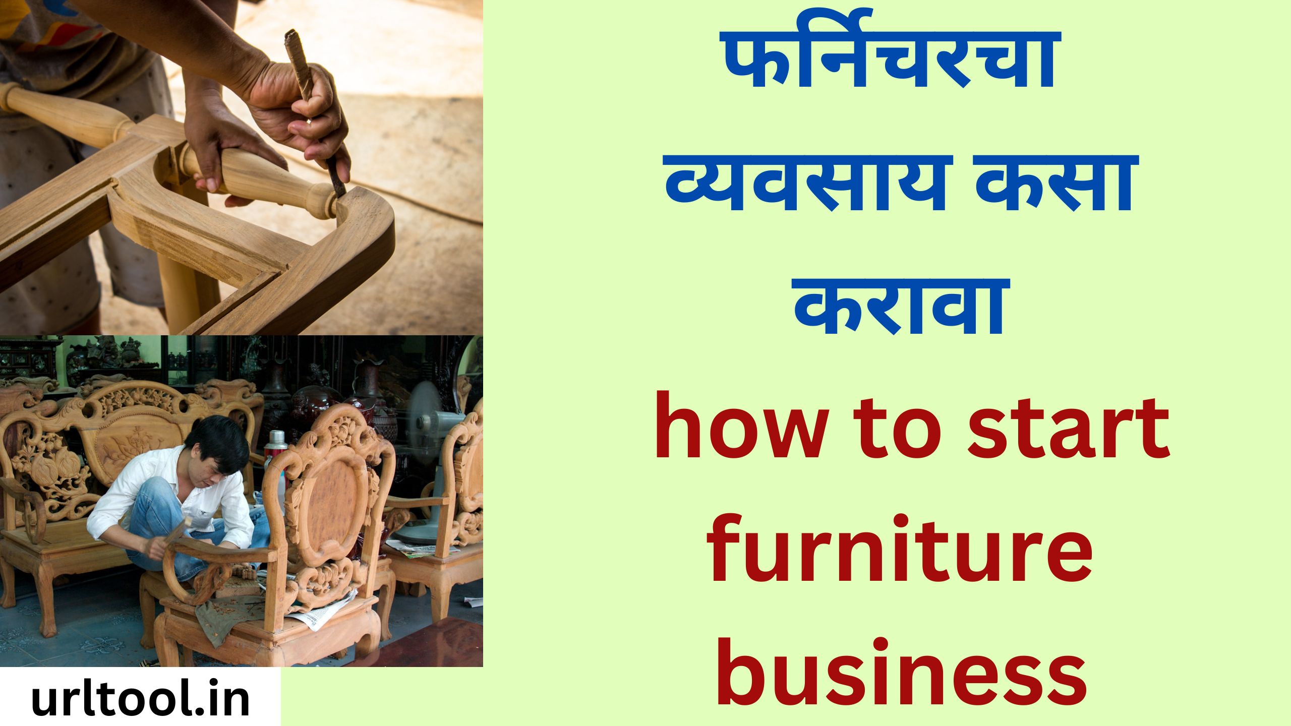फर्निचरचा व्यवसाय कसा करावा how to start furniture business