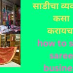 साडीचा व्यवसाय कसा करायचा how to start saree business