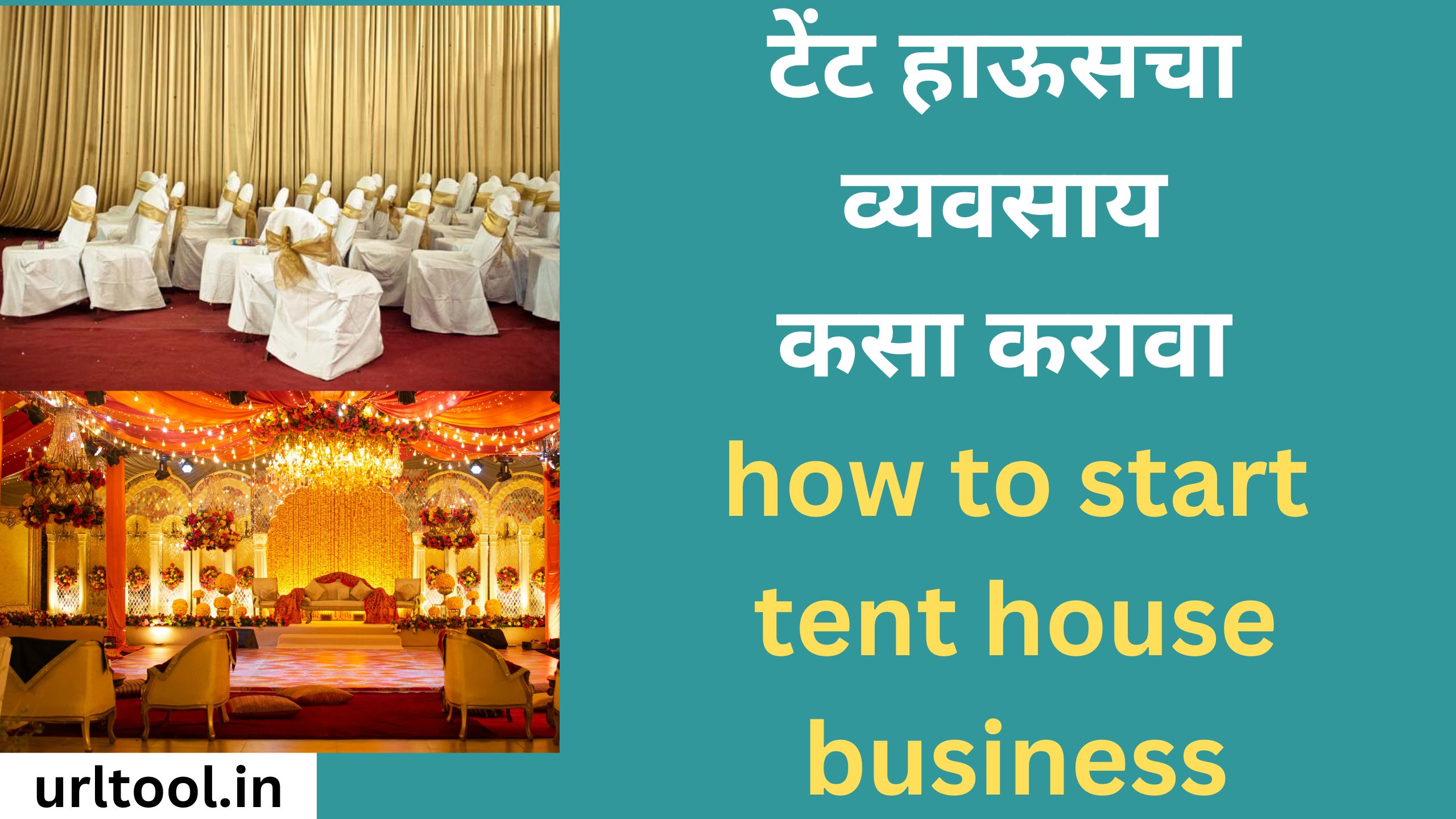 टेंट हाऊसचा व्यवसाय कसा करावा how to start tent house business
