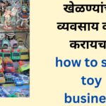 खेळण्यांचा व्यवसाय कसा करायचा how to start toy business