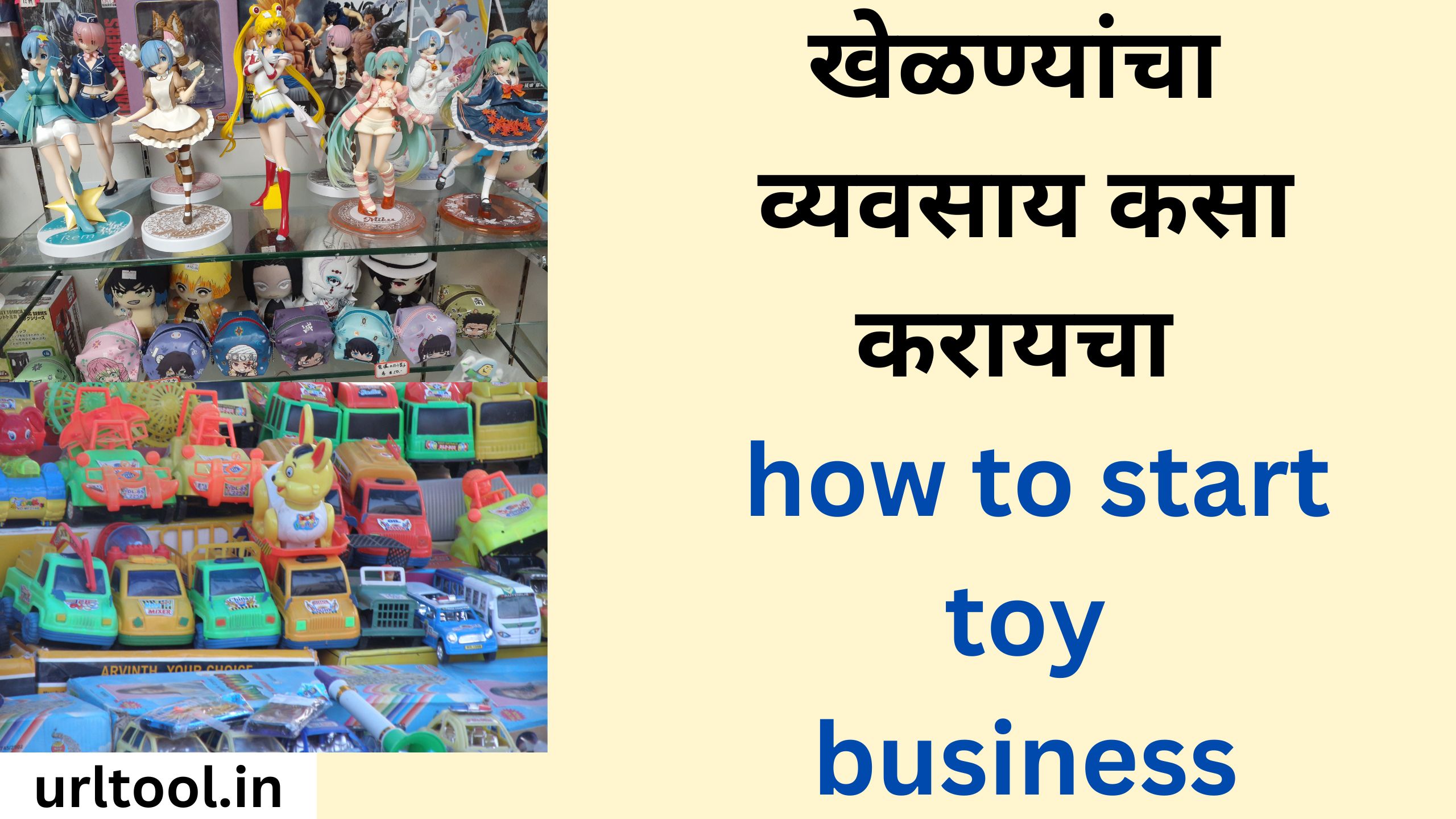 खेळण्यांचा व्यवसाय कसा करायचा how to start toy business